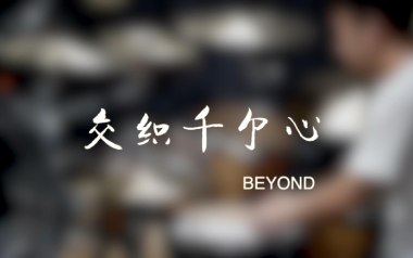 《交织千个心吉他谱》Beyond_C调原版弹唱六线谱_高清图片谱