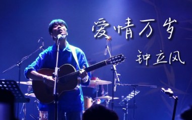 《爱情万岁吉他谱》钟立风_G调原版弹唱六线谱_高清图片谱