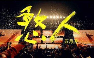 《憨人吉他谱》五月天_G调扫弦版弹唱六线谱_高清图片谱