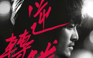 《命运吉他谱》家家_C调原版弹唱六线谱_高清图片谱_兰陵王插曲