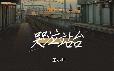 《哭泣站台吉他谱》王小帅_G调弹唱六线谱_高清图片谱