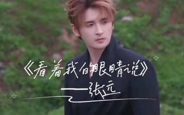 《看着我的眼睛说吉他谱》张远_G调简单版弹唱谱_高清六线谱