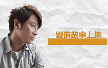 《爱的故事上集吉他谱》孙耀威_G调原版六线谱_弹唱教学视频