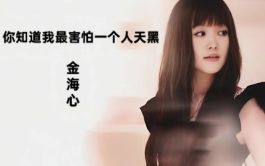 《你知道我最害怕一个人天黑吉他谱》金海心_C调弹唱六线谱