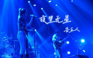 《夜里无星吉他谱》告五人_C调原版弹唱六线谱_高清图片谱