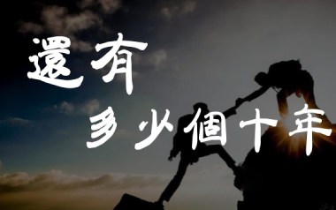 《还有多少个十年吉他谱》叶圣涛_C调弹唱六线谱_高清图片谱