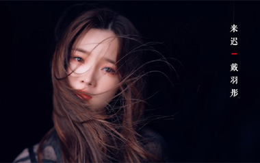 《来迟吉他谱》戴羽彤_C调原版弹唱六线谱_高清图片谱