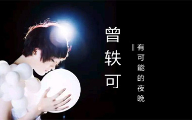 《有可能的夜晚吉他谱》曾轶可_G调简单版弹唱六线谱_高清图片谱