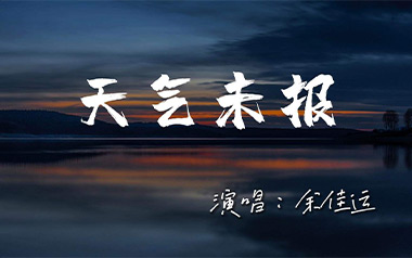 《天气未报吉他谱》余佳运_C调原版弹唱六线谱_高清图片谱
