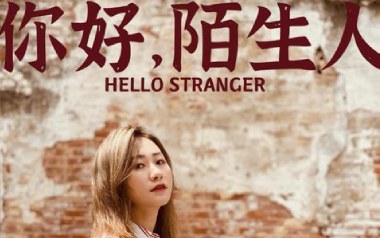 《你好陌生人吉他谱》任然_G调原版六线谱_弹唱示范视频