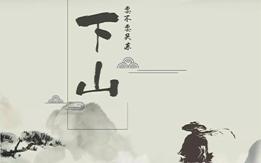 《下山吉他谱》要不要买菜_G调简单版弹唱六线谱_高清图片谱