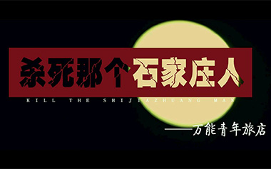 《杀死那个石家庄人吉他谱》万能青年旅店_D调原版弹唱谱