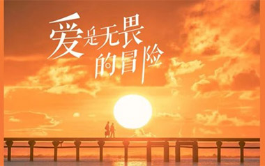 《爱是无畏的冒险吉他谱》程今_C调原版弹唱六线谱_高清图片谱