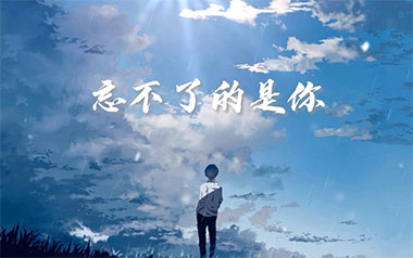 《忘不了的是你吉他谱》刘大壮_G调弹唱六线谱_高清图片谱
