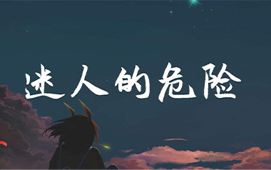 《迷人的危险吉他谱》Dance Flow_G调简单版弹唱谱_高清六线谱