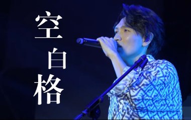 《空白格吉他谱》杨宗纬_G调指法原版弹唱六线谱_高清图片谱
