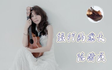 《旅行的意义吉他谱》陈绮贞_C调简单版弹唱六线谱_高清图片谱