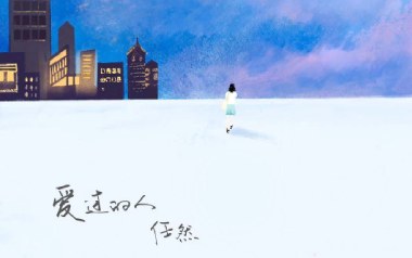 《爱过的人吉他谱》任然_C调原版弹唱六线谱_高清图片谱