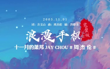 《浪漫手机吉他谱》周杰伦_A调原版六线谱_弹唱教学视频