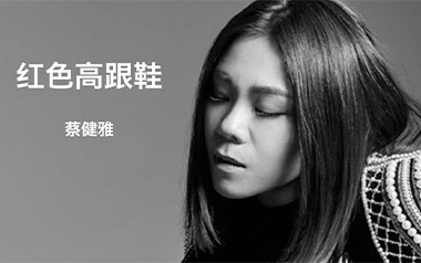 《红色高跟鞋吉他谱》蔡健雅_C调简单版弹唱六线谱_高清图片谱