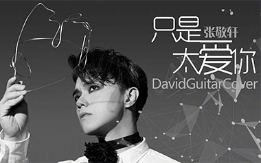 《只是太爱你吉他谱》张敬轩_G调指法原版弹唱六线谱_高清图片谱