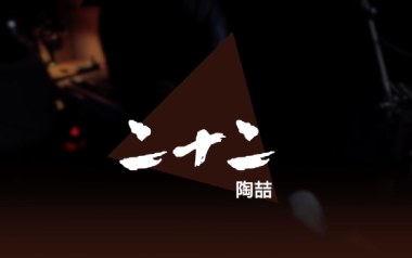 《二十二吉他谱》陶喆_E调拍弦版六线谱_弹唱教学视频