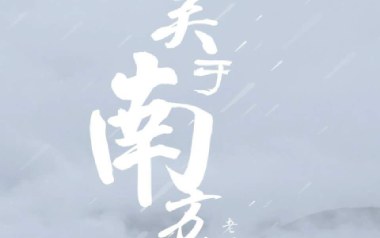 《关于南方破碎的理想吉他谱》老四叔_G调弹唱六线谱_高清图片谱
