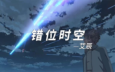 《错位时空吉他谱》艾辰_C调指法原版弹唱六线谱_高清图片谱