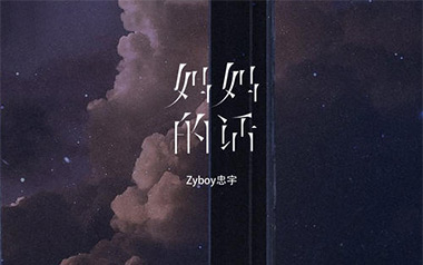 《妈妈的话吉他谱》Zyboy忠宇_C调扫弦版弹唱谱_高清六线谱