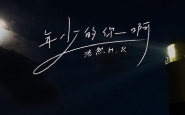 《年少的你啊吉他谱》浩然H.R_G调原版弹唱六线谱_高清图片谱