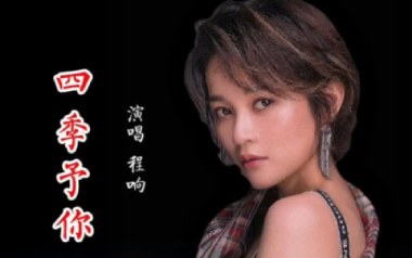 《四季予你吉他谱》程响_C调六线谱_弹唱示范视频