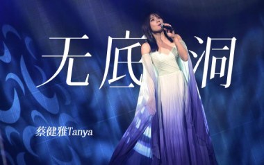 《无底洞吉他谱》蔡健雅_C调原版弹唱六线谱_高清图片谱
