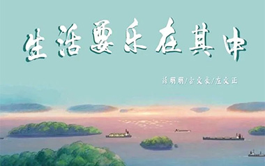 《生活要乐在其中吉他谱》薛朋朋/古文豪/左文正_C调弹唱六线谱
