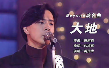 《大地吉他谱》Beyond_C调原版弹唱六线谱_高清图片谱