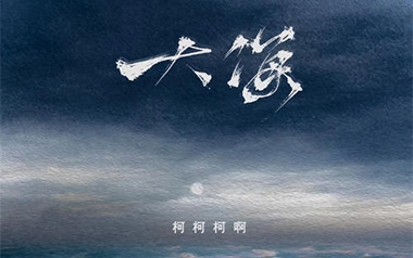 《大海吉他谱》柯柯柯啊_C调扫弦版弹唱六线谱_高清图片谱