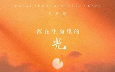 《落在生命里的光吉他谱》尹昔眠_C调弹唱六线谱_高清图片谱