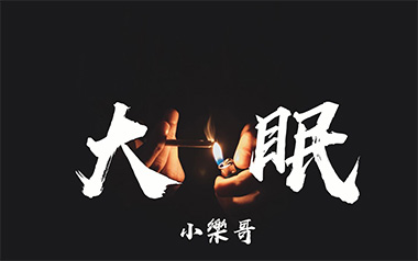 《大眠吉他谱》小乐哥_C调男生版弹唱六线谱_高清图片谱