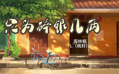 《只为碎银几两吉他谱》周林枫/桃籽_G调弹唱六线谱_高清图片谱