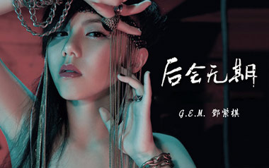 《后会无期吉他谱》邓紫棋_G调简单版弹唱六线谱_高清图片谱