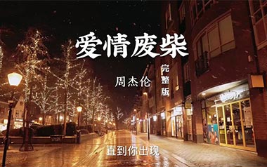 《爱情废柴吉他谱》周杰伦_C弹唱谱_高清六线谱