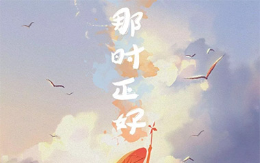 《那时正好吉他谱》赵政豪_C调简单版弹唱六线谱_高清图片谱