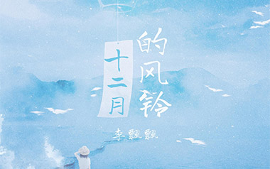 《十二月的风铃吉他谱》李飘飘_C调弹唱六线谱_高清图片谱