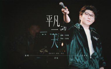 《平凡的一天吉他谱》毛不易_G调弹唱六线谱_高清图片谱