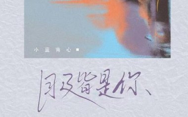 《目及皆是你吉他谱》小蓝背心_G调弹唱六线谱_高清图片谱