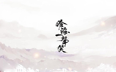 《沧海一声笑吉他谱》许冠杰_G调弹唱六线谱_高清图片谱