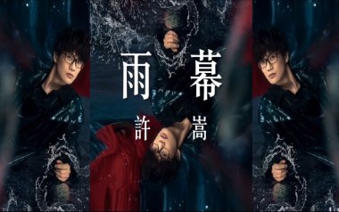 《雨幕吉他谱》许嵩_C原版弹唱六线谱_高清图片谱