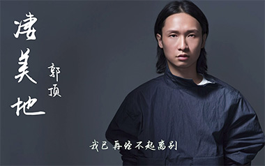 《凄美地吉他谱》郭顶_G调简单版六线谱_弹唱教学视频