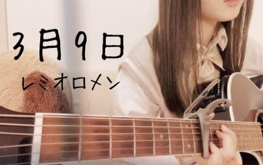 《3月9日吉他谱》レミオロメン_F调弹唱六线谱_高清图片谱