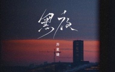 《黑夜吉他谱》苏星婕_G调原版弹唱六线谱_高清图片谱