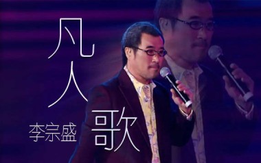 《凡人歌吉他谱》李宗盛_F调原版弹唱六线谱_高清图片谱